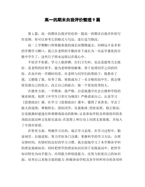 高一的期末自我评价整理9篇
