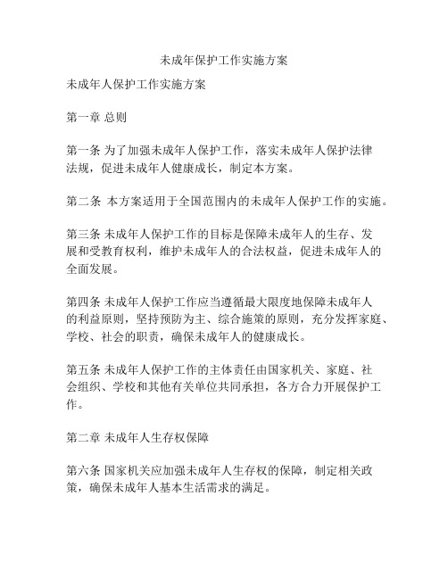未成年保护工作实施方案