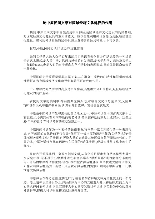论中原民间文学对区域经济文化建设的作用