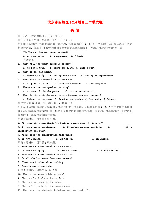 北京市西城区高三英语二模试题(含解析)新人教版