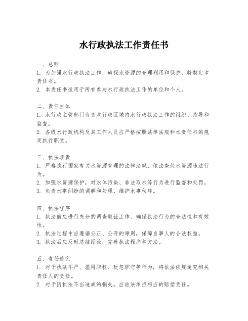 水行政执法工作责任书