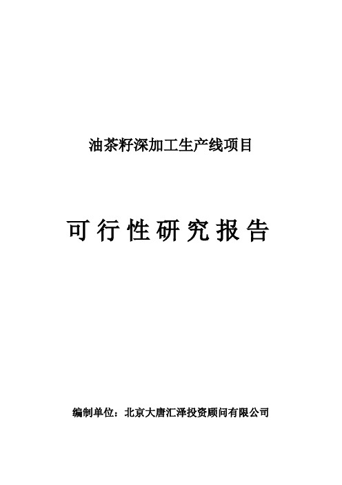 油茶籽深加工生产线项目可行性研究报告