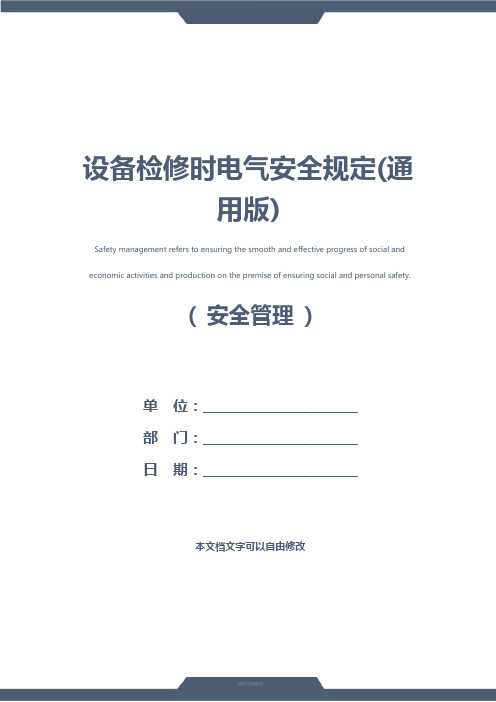 设备检修时电气安全规定(通用版)