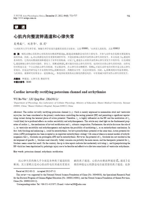 心肌内向整流钾通道和心律失常