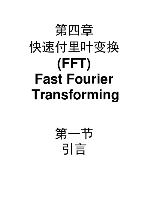 DSP第4章快速付里叶变换FFT.