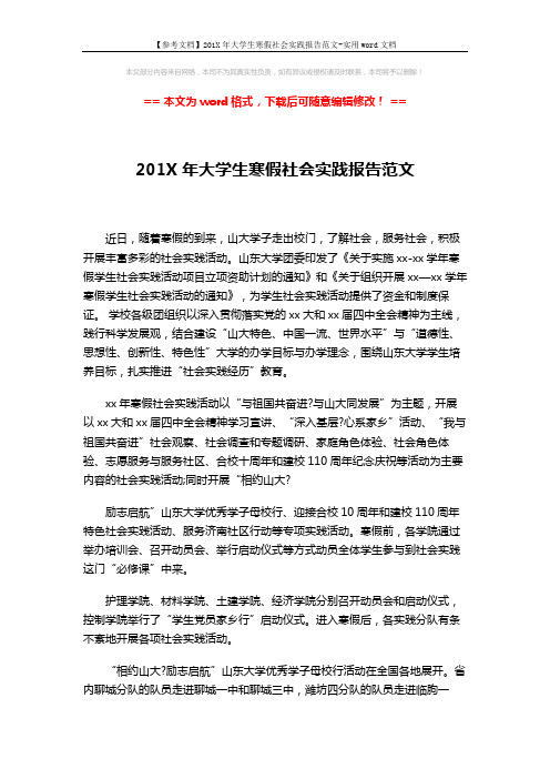 【参考文档】201X年大学生寒假社会实践报告范文-实用word文档 (2页)