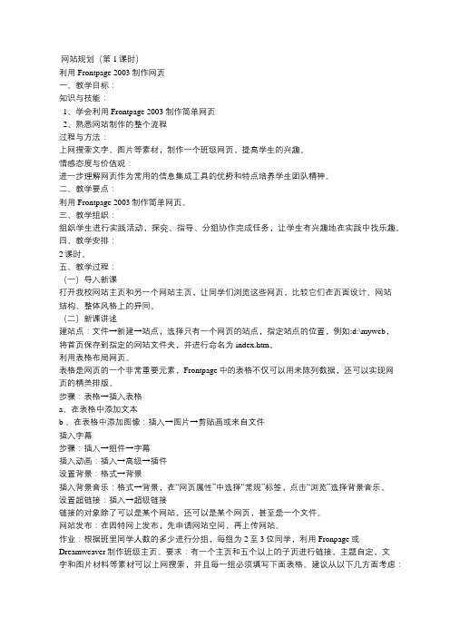 网站规划(第1课时)  利用Frontpage 2003制作网页