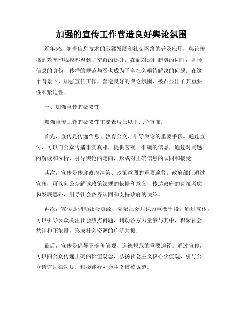 加强的宣传工作营造良好舆论氛围