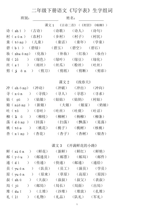 (统编版)二年级下册语文《写字表》生字组词