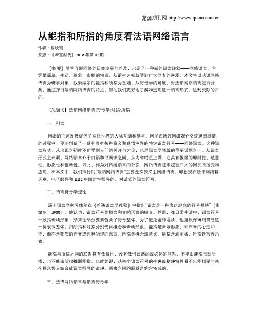 从能指和所指的角度看法语网络语言