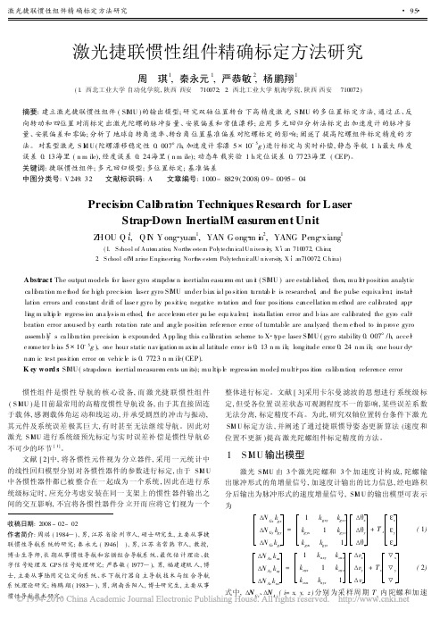 激光捷联惯性组件精确标定方法研究_周琪