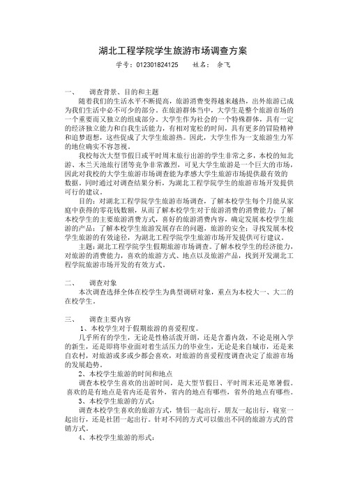 湖北工程学院学生旅游市场调查方案  余飞  012301824125