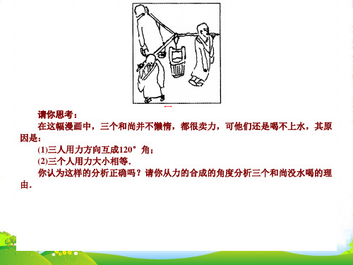 新人教版物理必修一3.4力的合成课件 (共24张PPT)
