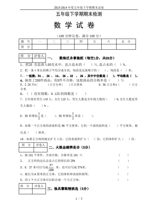 2013-2014年度五年级下学期期末试卷