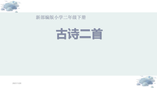 新部编版小学二年级下册《古诗二首》课件