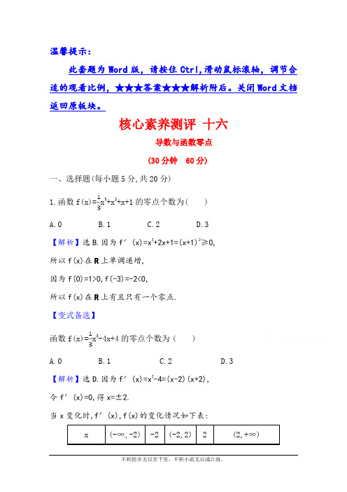 2021版新高考数学人教B版一轮核心素养测评 十六 导数与函数零点