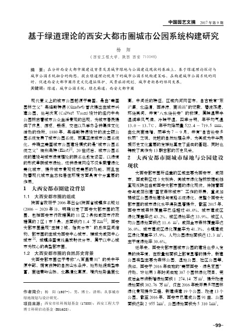 基于绿道理论的西安大都市圈城市公园系统构建研究