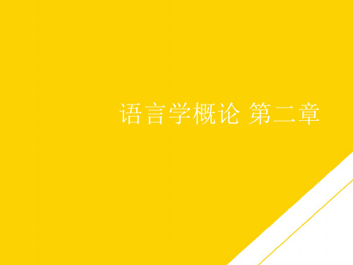 语言学概论 第二章(最全版)PTT文档