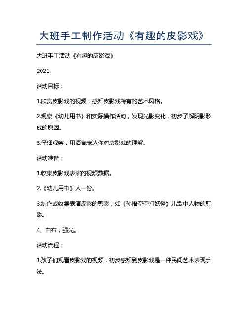 大班手工制作活动《有趣的皮影戏》