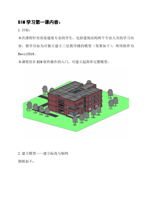 BIM学习内容标高与轴网