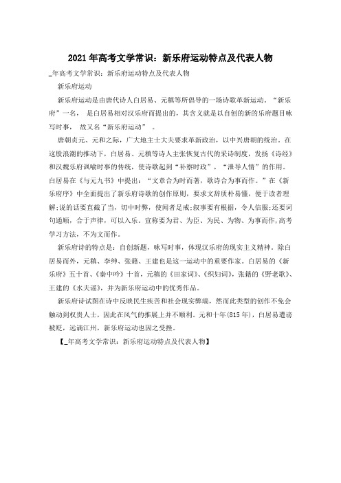 2021年高考文学常识：新乐府运动特点及代表人物