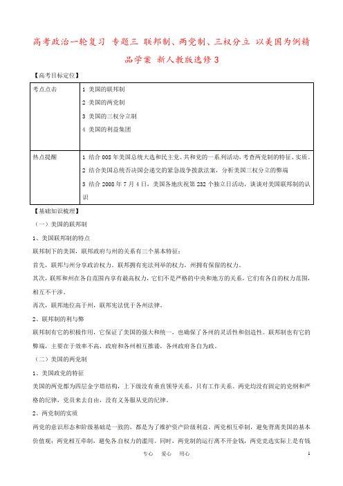 高考政治一轮复习 专题三 联邦制、两党制、三权分立 以美国为例精品学案 新人教版选修3