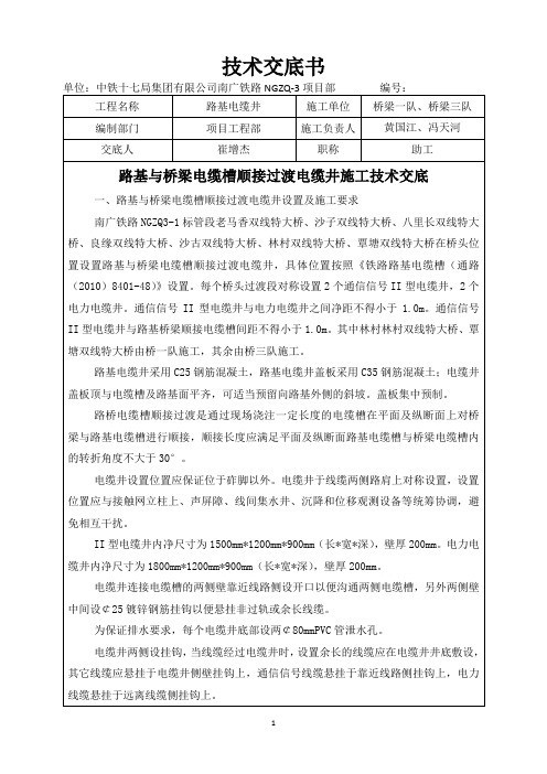 2012-007路基路基与桥梁电缆槽顺接过渡电缆井施工技术交底