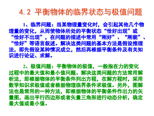 平衡物体的临界状态与极值问题