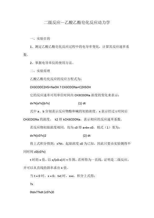 二级反应—乙酸乙酯皂化反应动力学