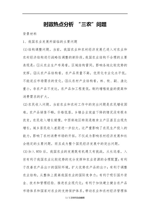 时政热点分析-“三农”问题