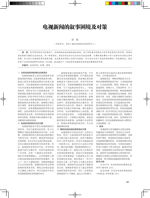 电视新闻的叙事困境及对策