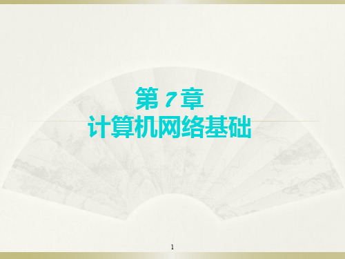 计算机文化基础第十版第7章