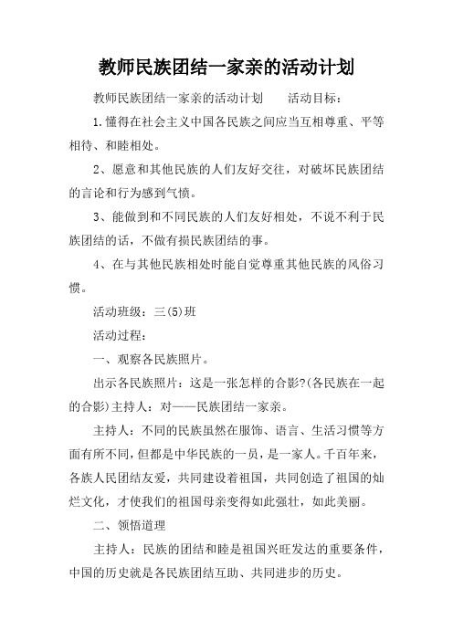 教师民族团结一家亲的活动计划