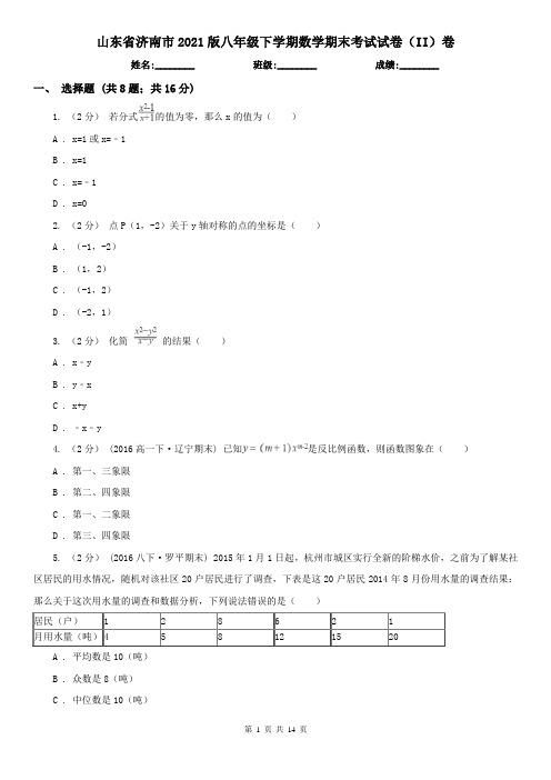 山东省济南市2021版八年级下学期数学期末考试试卷(II)卷