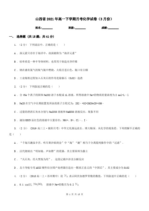 山西省2021年高一下学期月考化学试卷(3月份)
