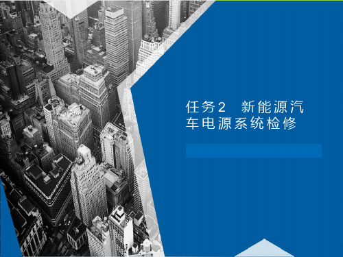 《新能源汽车电气技术》课件：新能源汽车电源系统检修