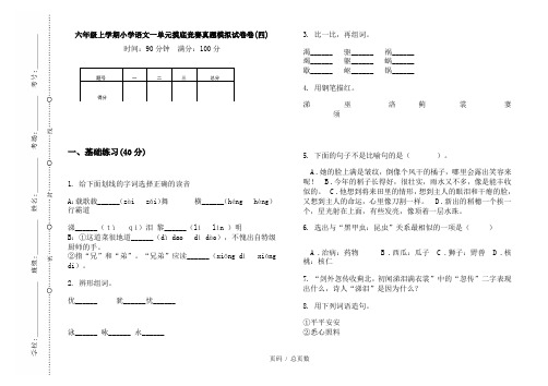 【部编】2020六年级上学期小学语文一单元摸底竞赛真题模拟试卷卷(四)