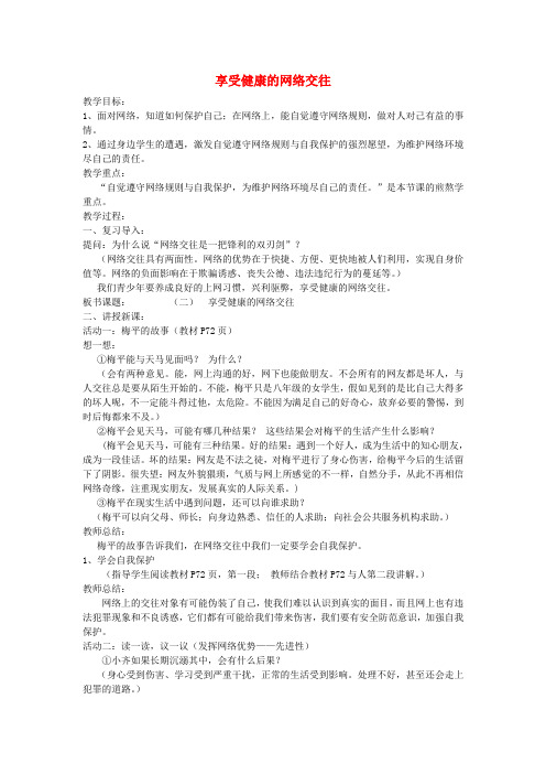 人教版初中政治八年级上册6.2享受健康的网络交往word教案(15)