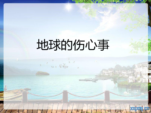 山东人民版小学六年级品德与社会下册地球的伤心事-课件
