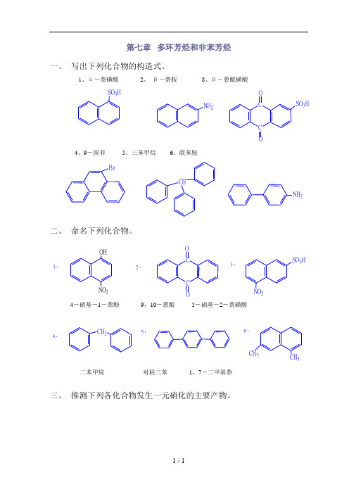 高教第二版(徐寿昌)有机化学课后习题答案第7章