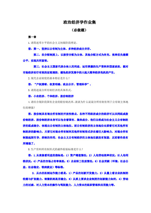 政治经济学作业集(必做题答案)