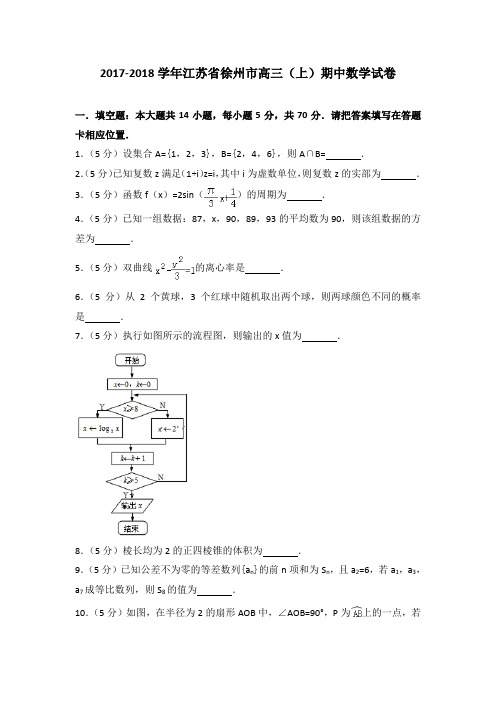2017-2018学年江苏省徐州市高三(上)期中数学试卷
