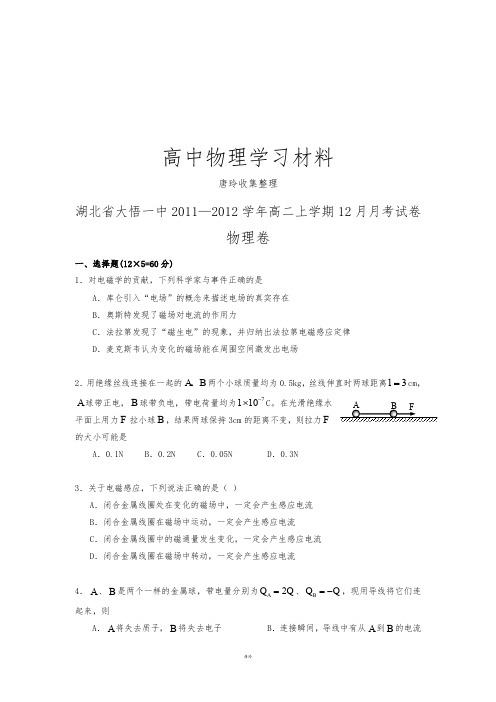 人教版高中物理选修1-1高二上学期12月月考试卷().docx
