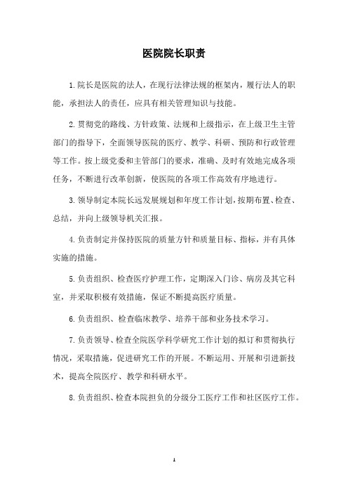 医院院长职责