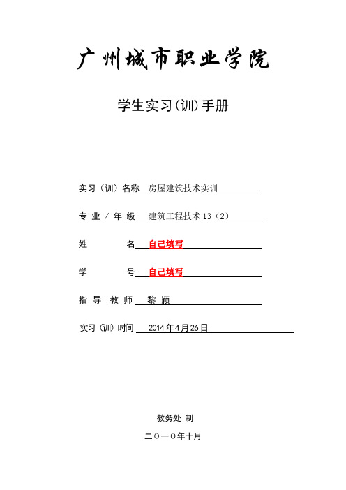 学生实习(训)手册-绿本(带指引)建132房建实训