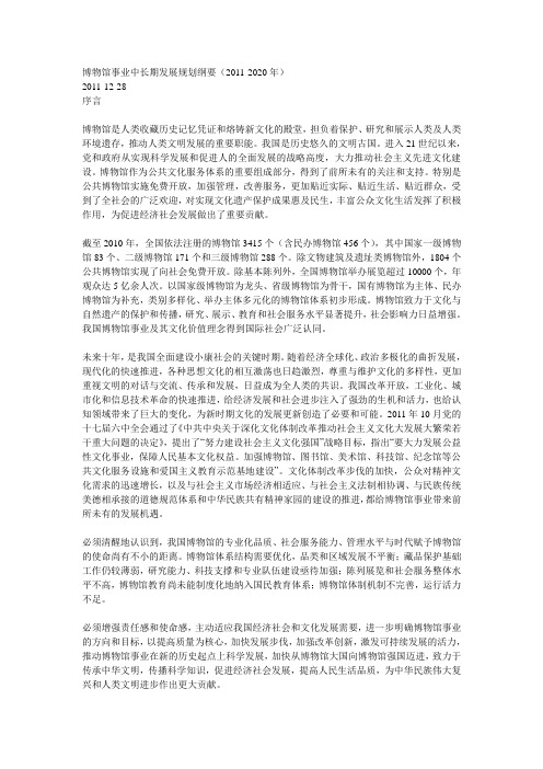 博物馆事业中长期发展规划纲要