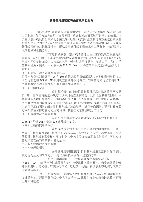 紫外线辐射强度和杀菌效果监测