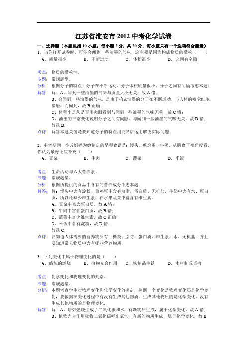 江苏省淮安市2012年中考化学试卷