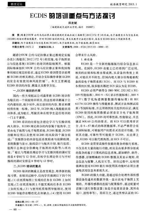 ECDIS的培训重点与方法探讨