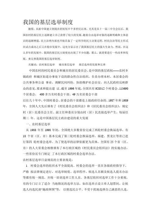 基层民主选举